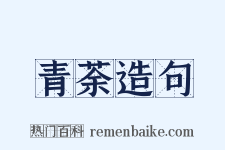 青荼造句是什么意思的图片